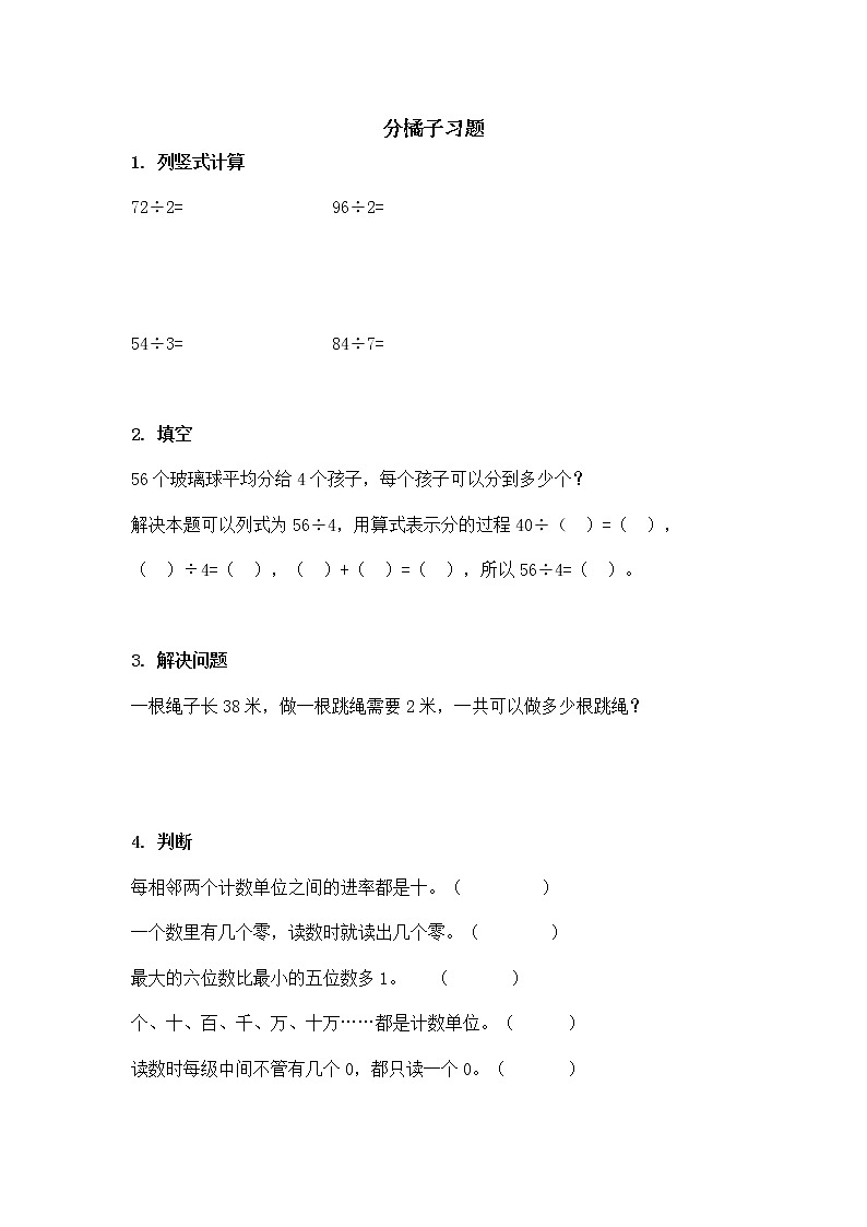 北师大版数学三年级下册-01一 除法-02分橘子-随堂测试习题02第1页