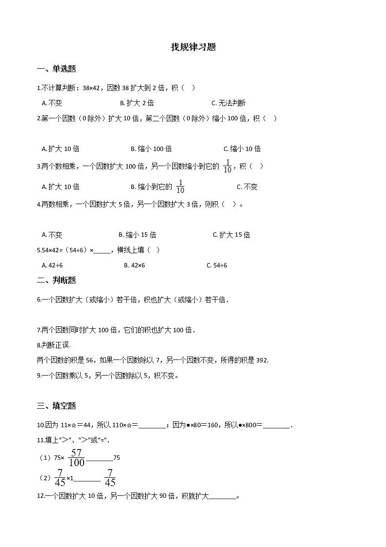 北师大版数学三年级下册-03一 乘法-01找规律 -随堂测试习题02第1页