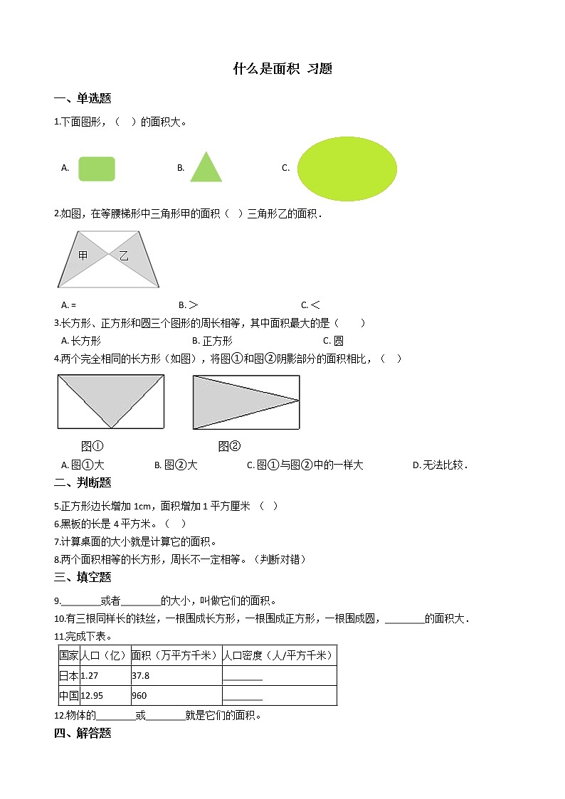 北师大版数学三年级下册-06一 面积-01什么是面积-随堂测试习题0201