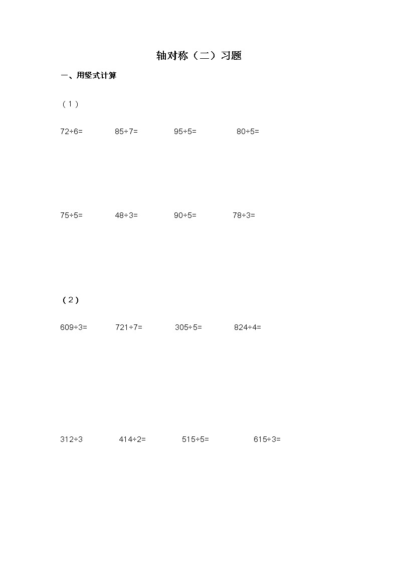 北师大版数学三年级下册-02一 图形的运动-02轴对称（二）-随堂测试习题03第1页