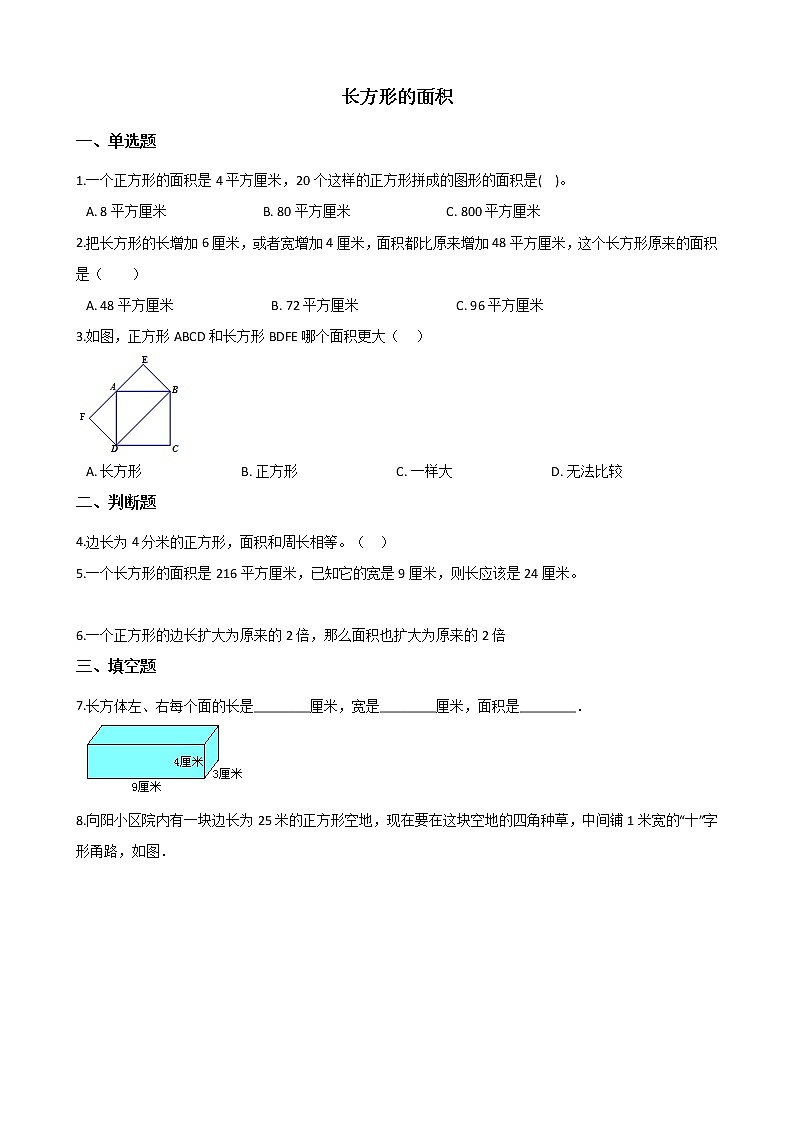 北师大版数学三年级下册-06一 面积-03长方形的面积-随堂测试习题0201