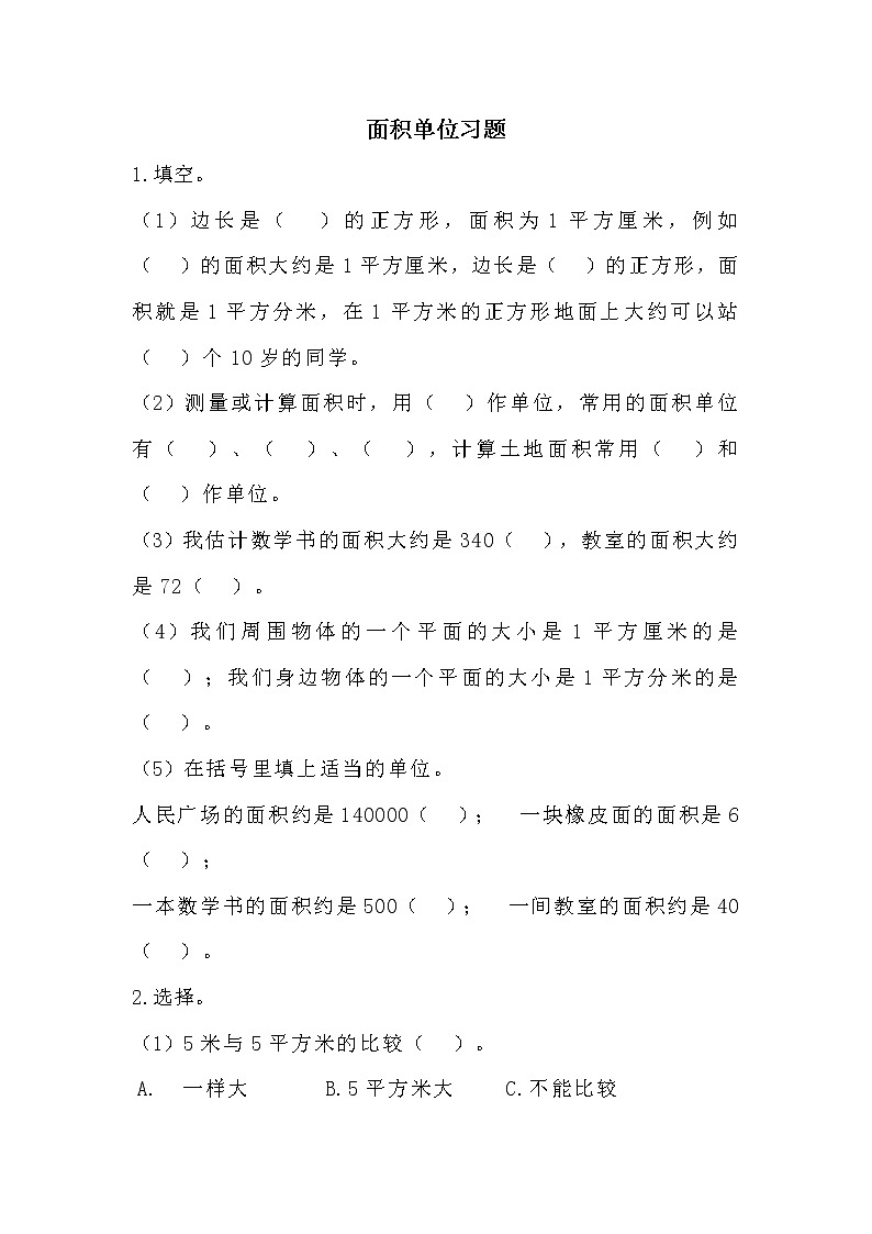 北师大版数学三年级下册-06一 面积-02面积单位-随堂测试习题0101