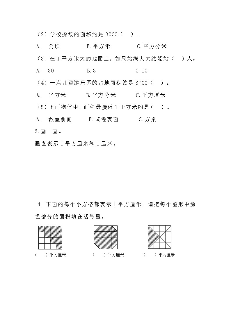 北师大版数学三年级下册-06一 面积-02面积单位-随堂测试习题0102