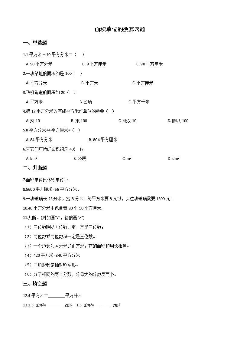 北师大版数学三年级下册-06一 面积-04面积单位的换算-随堂测试习题0201