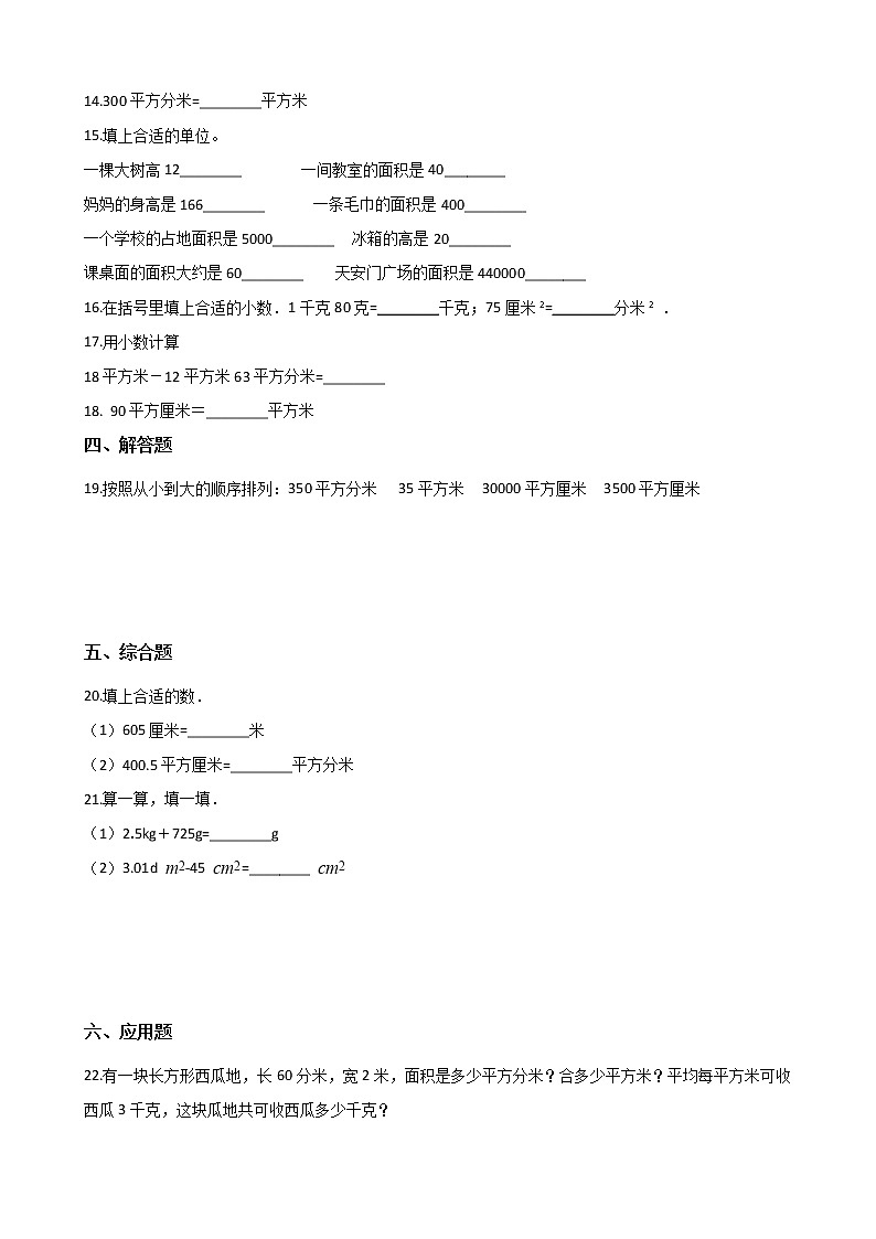 北师大版数学三年级下册-06一 面积-04面积单位的换算-随堂测试习题0202