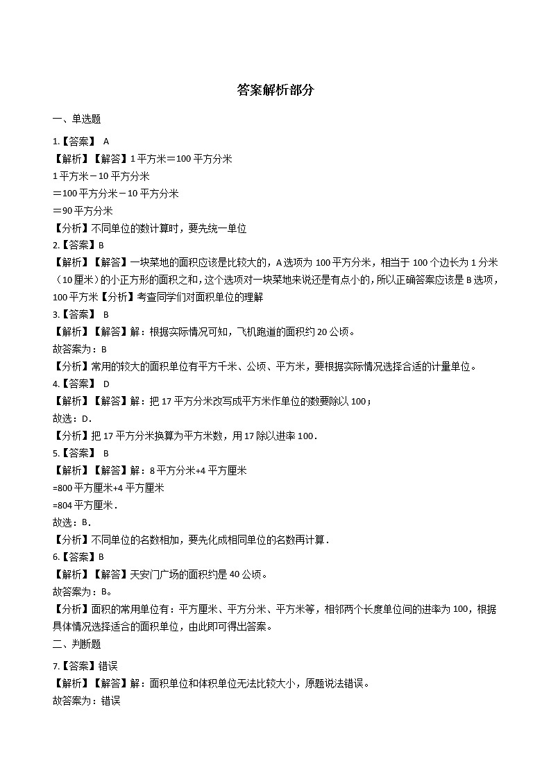 北师大版数学三年级下册-06一 面积-04面积单位的换算-随堂测试习题0203