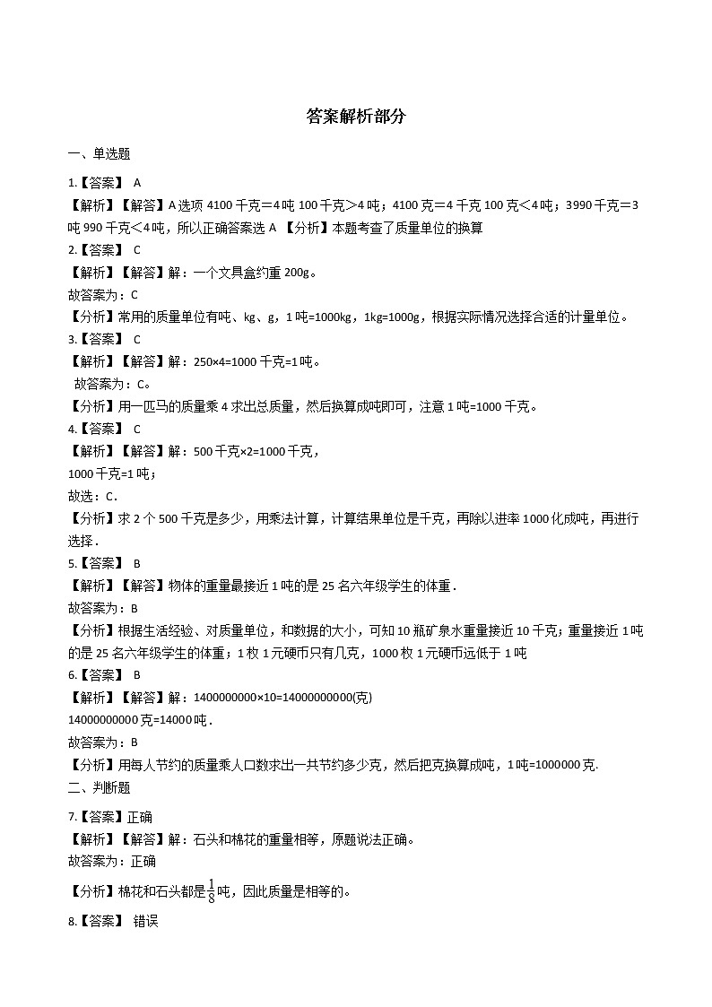 北师大版数学三年级下册-05一 千克、克、吨-02 1吨有多重-随堂测试习题0203