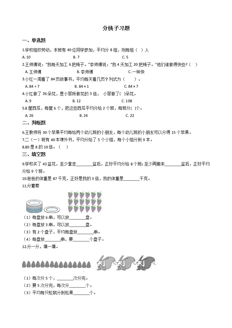 北师大版数学三年级下册-01一 除法-01分桃子-随堂测试习题02第1页