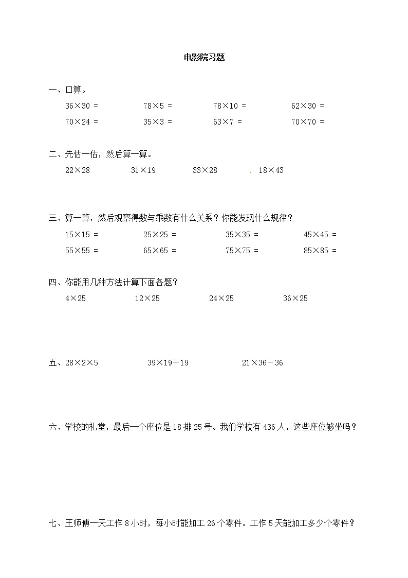 北师大版数学三年级下册-03一 乘法-04电影院-随堂测试习题01第1页
