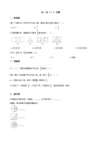 北师大版分一分（二）精品习题