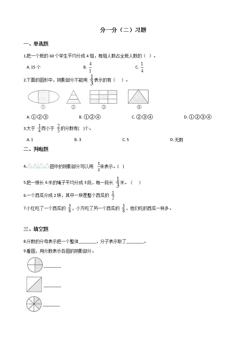 北师大版数学三年级下册-08一 认识分数-02 分一分（二）-随堂测试习题0201