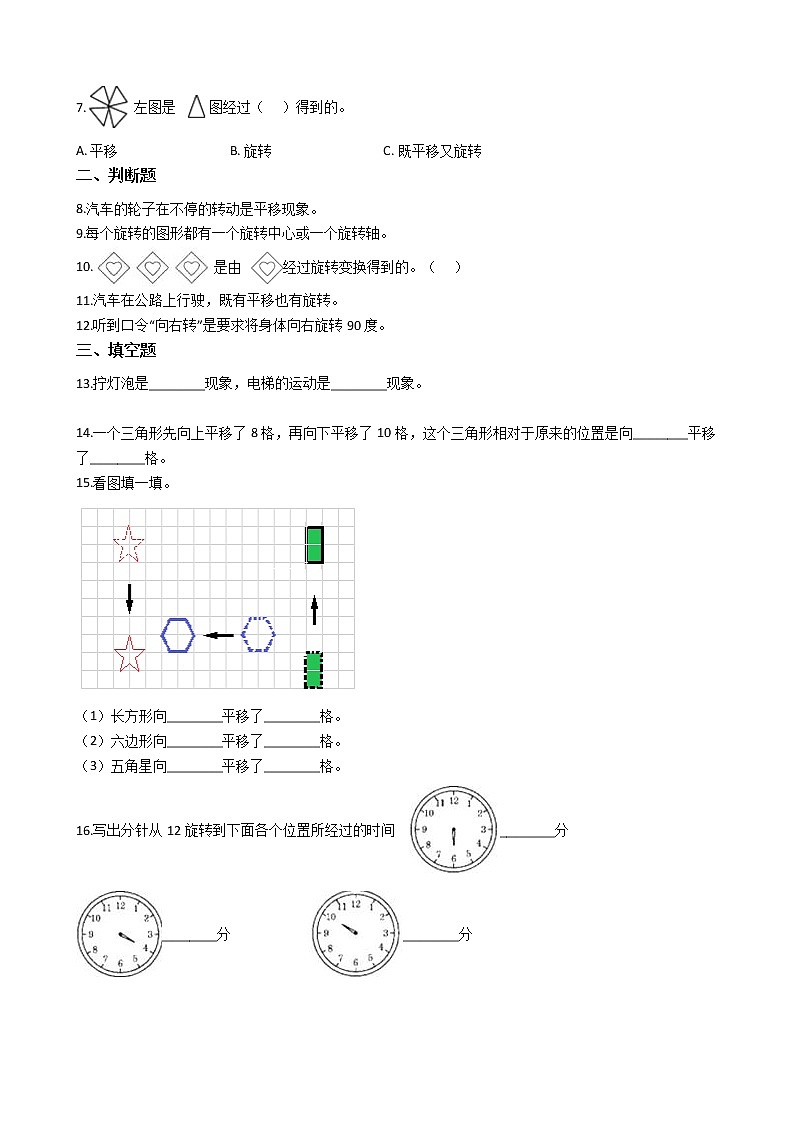 北师大版数学三年级下册-02一 图形的运动-03平移和旋转-随堂测试习题0202