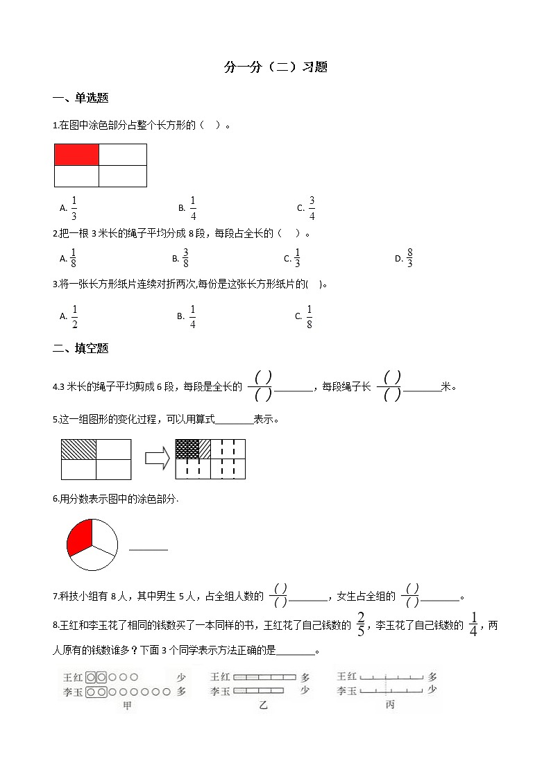 北师大版数学三年级下册-08一 认识分数-02 分一分（二）-随堂测试习题0301