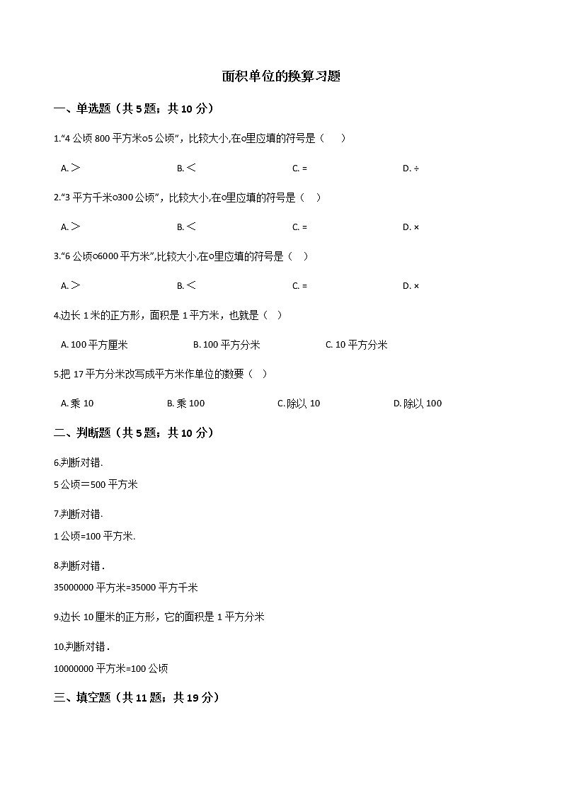北师大版数学三年级下册-06一 面积-04面积单位的换算-随堂测试习题0301