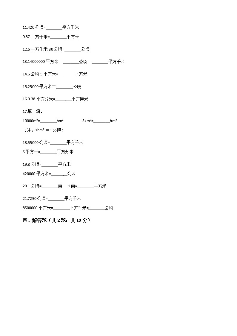 北师大版数学三年级下册-06一 面积-04面积单位的换算-随堂测试习题0302