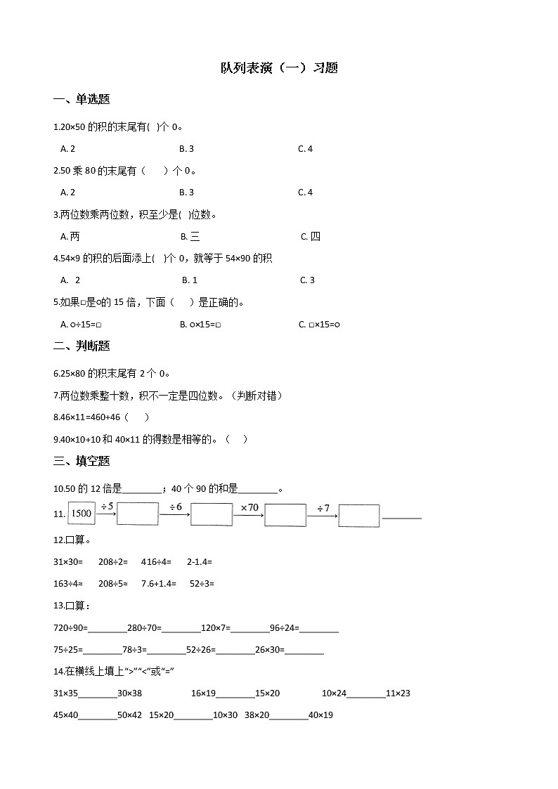 北师大版数学三年级下册-03一 乘法-02队列表演（一）-随堂测试习题02第1页