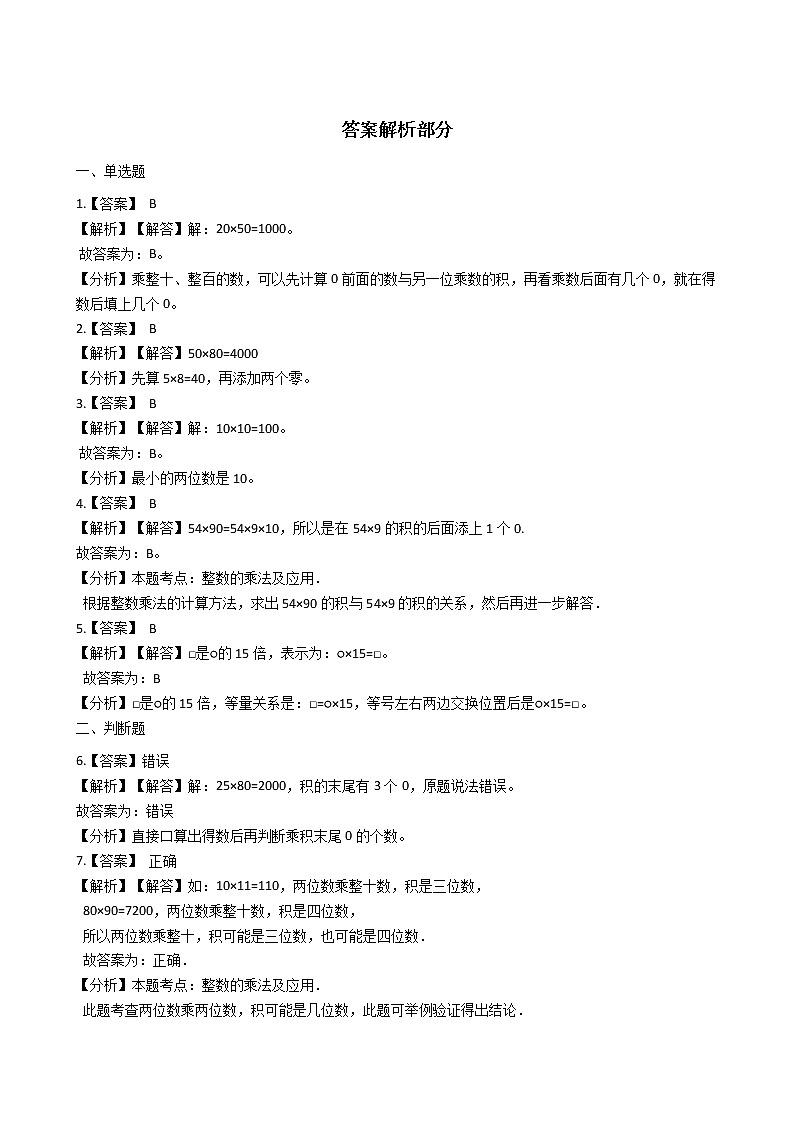 北师大版数学三年级下册-03一 乘法-02队列表演（一）-随堂测试习题02第3页