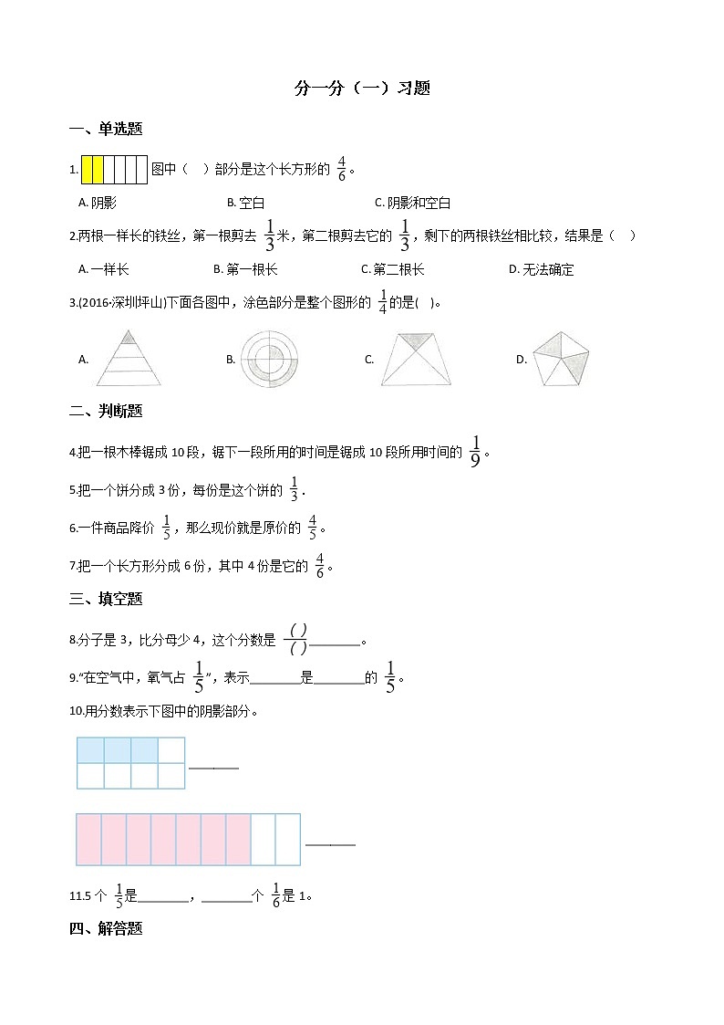北师大版数学三年级下册-08一 认识分数-01分一分（一）-随堂测试习题0301