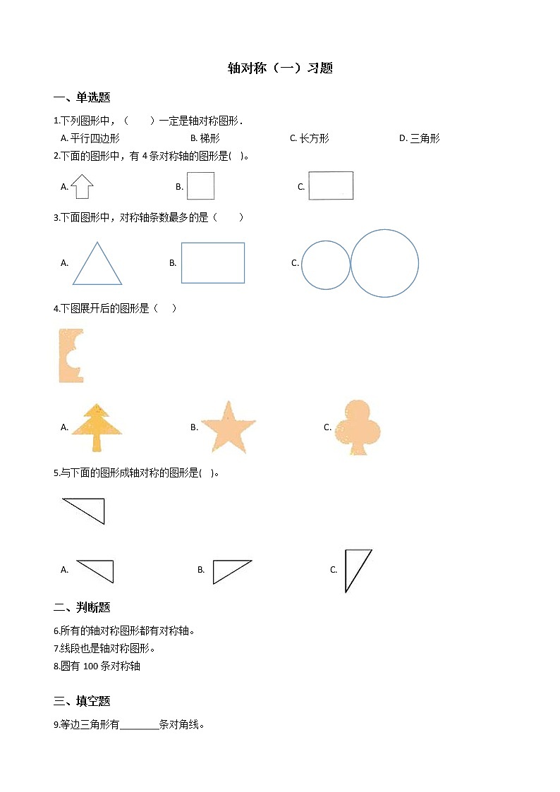 北师大版数学三年级下册-02一 图形的运动-01轴对称（一）-随堂测试习题0201