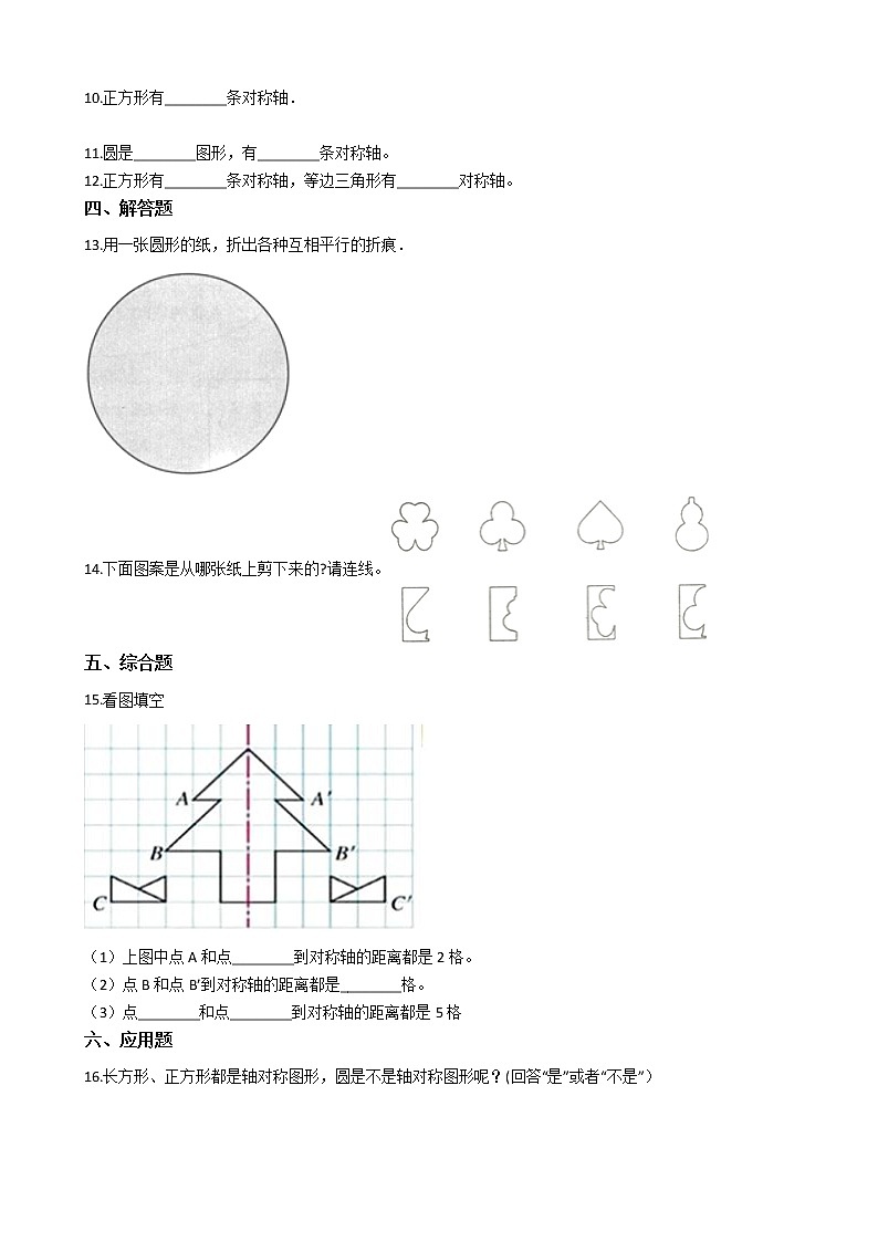 北师大版数学三年级下册-02一 图形的运动-01轴对称（一）-随堂测试习题0202