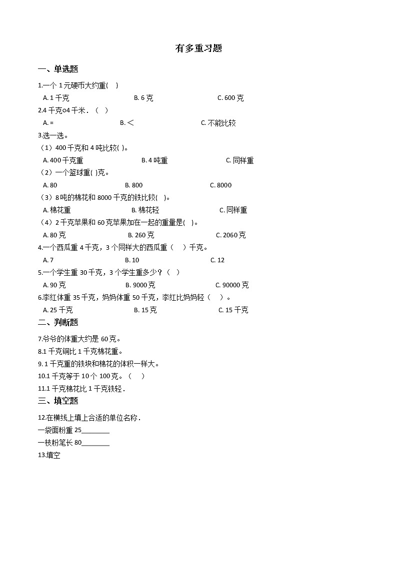 北师大版数学三年级下册-04一 千克、克、吨-01有多重-随堂测试习题0101