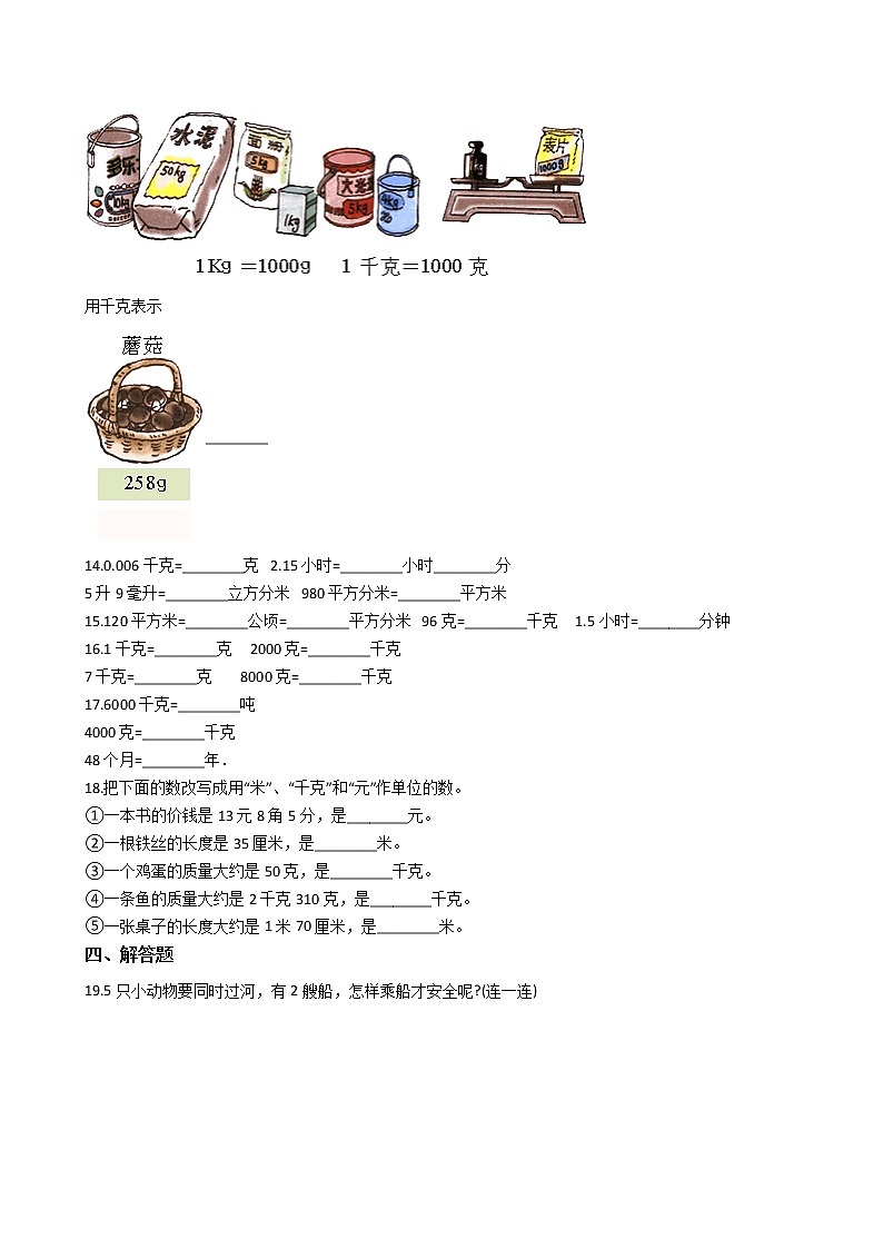 北师大版数学三年级下册-04一 千克、克、吨-01有多重-随堂测试习题0102
