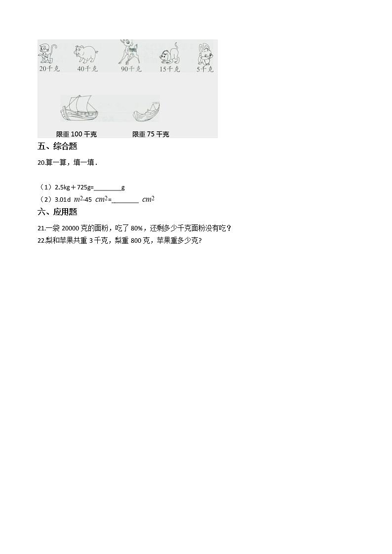 北师大版数学三年级下册-04一 千克、克、吨-01有多重-随堂测试习题0103