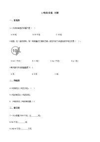 北师大版三年级下册1吨有多重优秀课堂检测