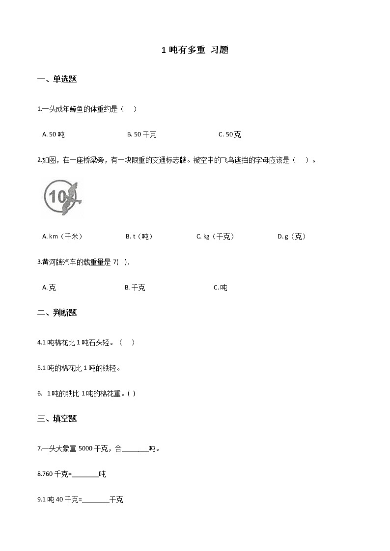 北师大版数学三年级下册-05一 千克、克、吨-02 1吨有多重-随堂测试习题03第1页