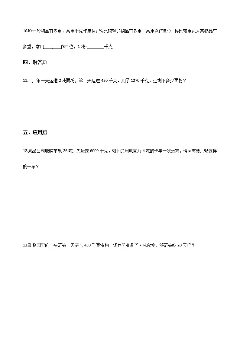 北师大版数学三年级下册-05一 千克、克、吨-02 1吨有多重-随堂测试习题03第2页