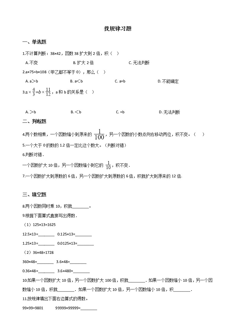 北师大版数学三年级下册-03一 乘法-01找规律 -随堂测试习题0301