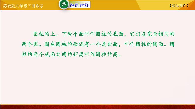 【精品课件】苏教版六年级下册数学 2.1圆柱和圆锥的认识06