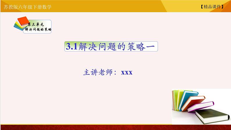 【精品课件】苏教版六年级下册数学 3.1解决问题的策略一01