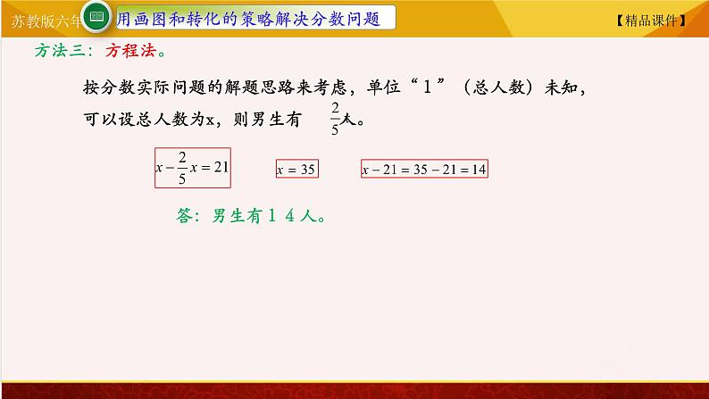 【精品课件】苏教版六年级下册数学 3.1解决问题的策略一04