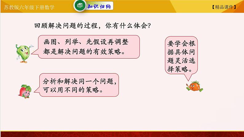 【精品课件】苏教版六年级下册数学 3.2解决问题的策略二08