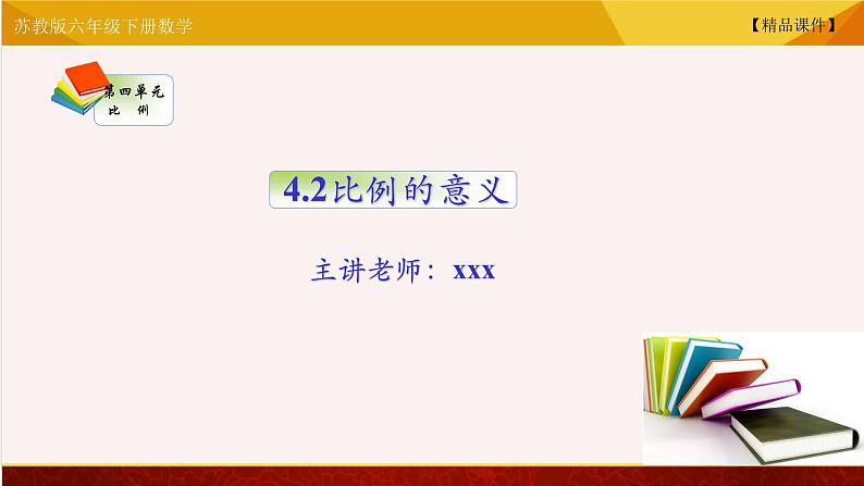 【精品课件】苏教版六年级下册数学 4.２比例的意义01