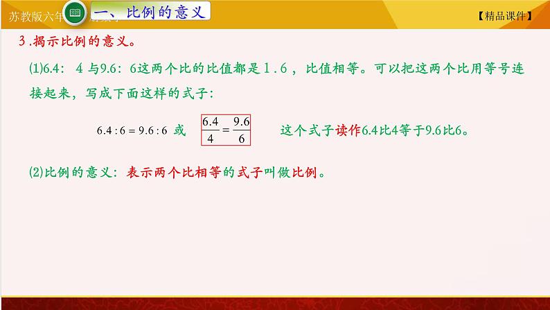 【精品课件】苏教版六年级下册数学 4.２比例的意义03