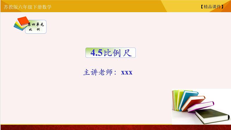 【精品课件】苏教版六年级下册数学 4.5比例尺01