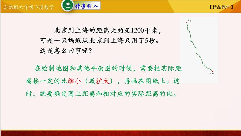 【精品课件】苏教版六年级下册数学 4.5比例尺02