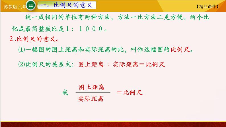 【精品课件】苏教版六年级下册数学 4.5比例尺04