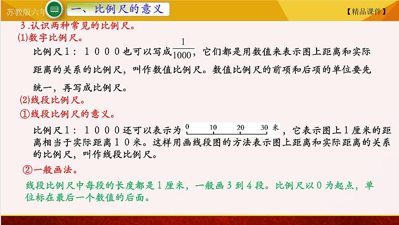 【精品课件】苏教版六年级下册数学 4.5比例尺05