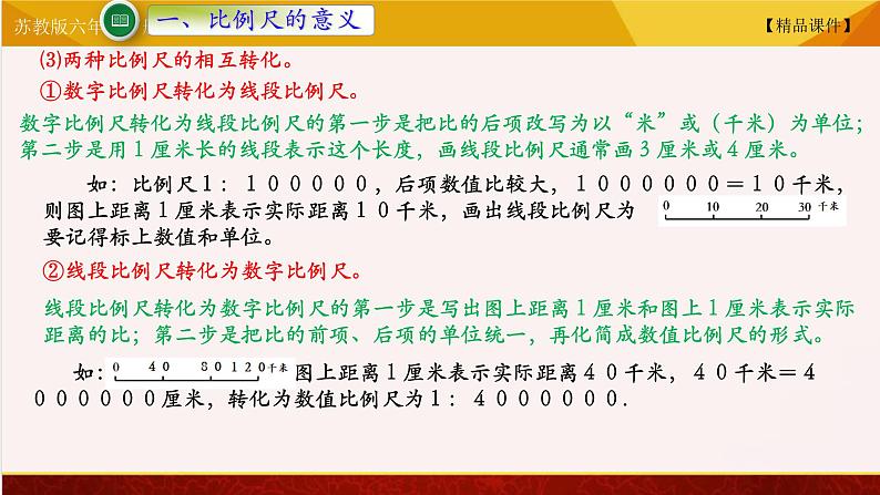 【精品课件】苏教版六年级下册数学 4.5比例尺06