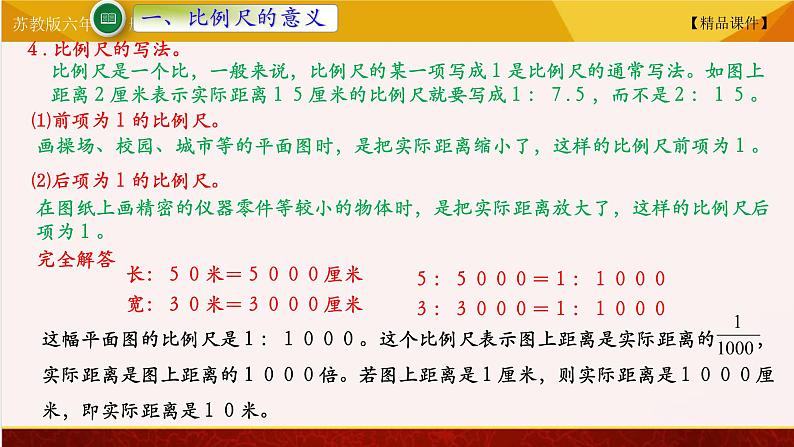 【精品课件】苏教版六年级下册数学 4.5比例尺07