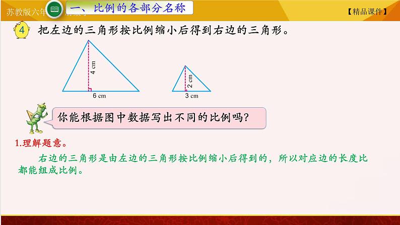 【精品课件】苏教版六年级下册数学 4.3比例的基本性质02