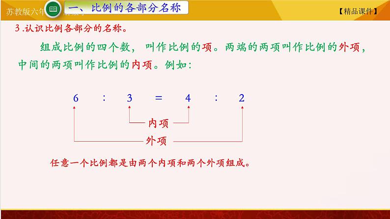 【精品课件】苏教版六年级下册数学 4.3比例的基本性质05