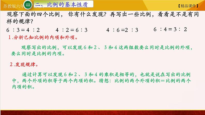 【精品课件】苏教版六年级下册数学 4.3比例的基本性质06