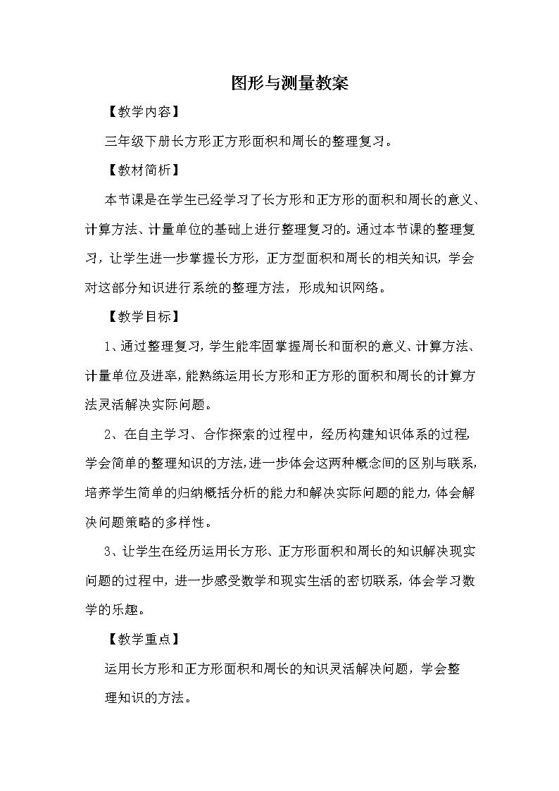 北师大版数学三年级下册-10一 总复习-05图形与测量-教案01第1页