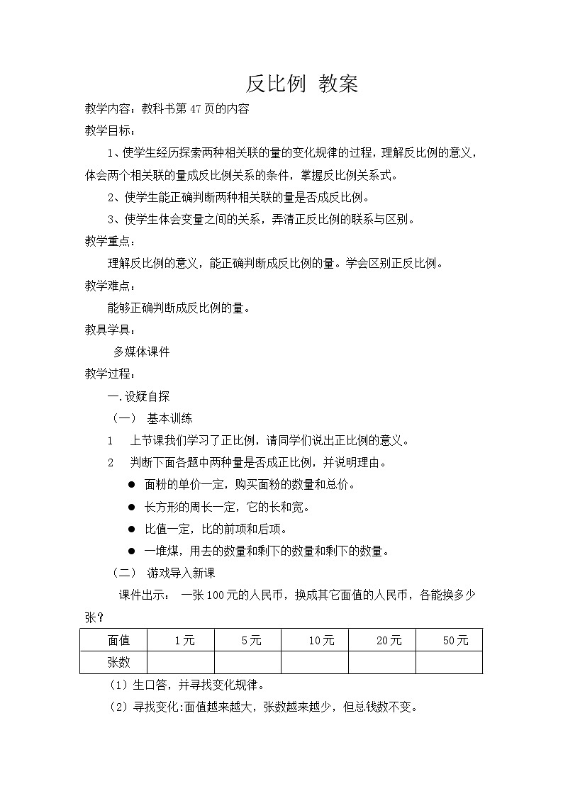 人教版数学六年级下册-05比例-02正比例和反比例-教案0101