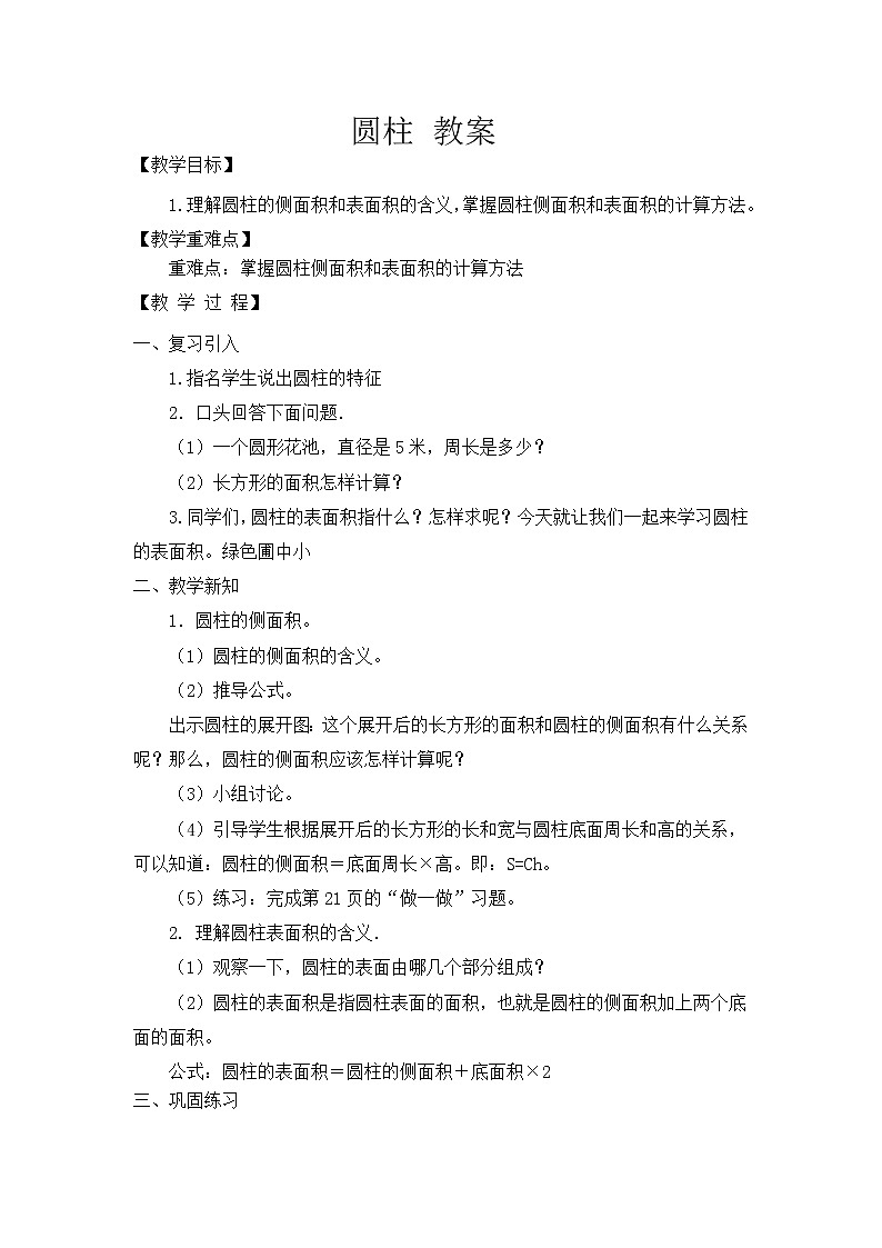 人教版数学六年级下册-04圆柱与圆锥-01圆柱-教案03第1页