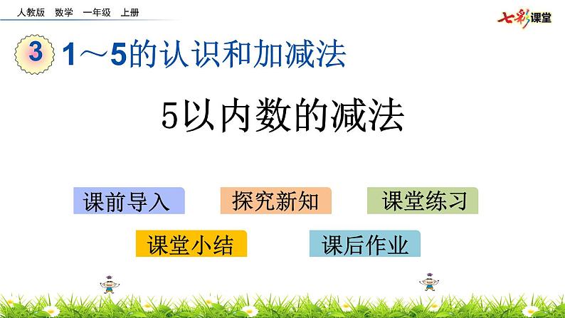 3.11 5以内数的减法课件PPT第1页